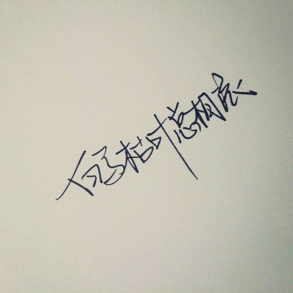 10字短句【早安正能量10字短句】