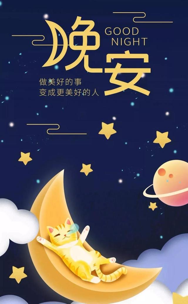 晚安朋友圈温馨句子 晚安朋友圈温馨句子