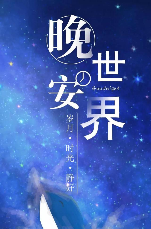 晚安朋友圈温馨句子 晚安朋友圈温馨句子