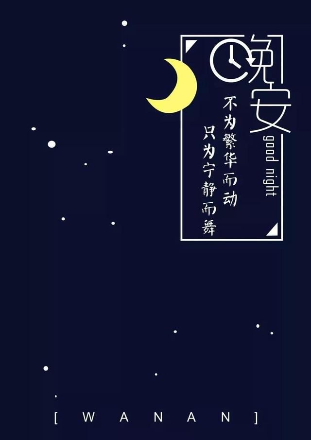 晚安朋友圈温馨句子 晚安朋友圈温馨句子