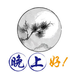 给顾客晚安温馨句子简短 给顾客晚安温馨句子简短