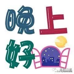 给顾客晚安温馨句子简短 给顾客晚安温馨句子简短