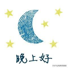 给顾客晚安温馨句子简短 给顾客晚安温馨句子简短