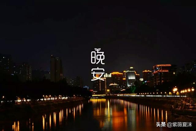 晚安暖心句子晚安温馨句子 晚安暖心句子晚安温馨句子