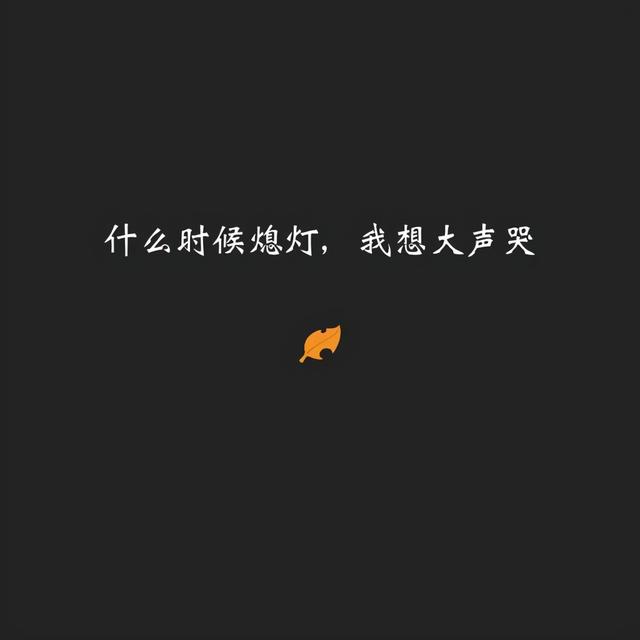 心情压抑朋友圈图片 心情压抑朋友圈图片