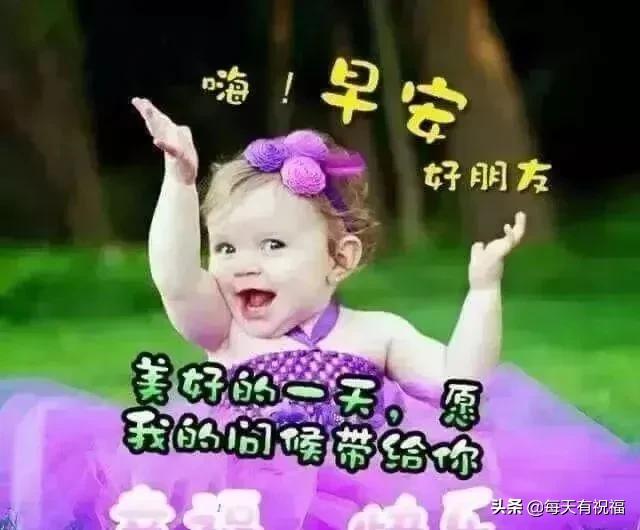 幼儿早上问好的温馨句子 幼儿早上问好的温馨句子