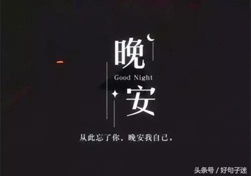 晚安温馨句子 一句话 晚安温馨句子 一句话
