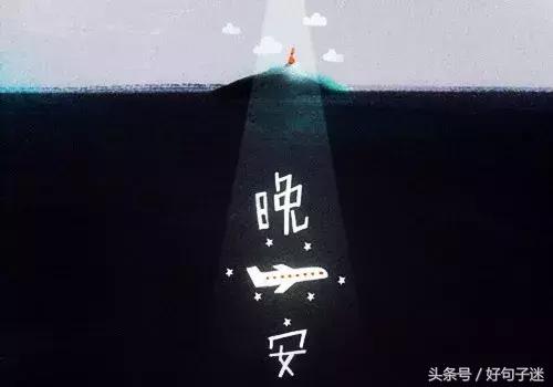 晚安温馨句子 一句话 晚安温馨句子 一句话