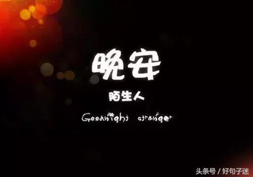 晚安温馨句子 一句话 晚安温馨句子 一句话