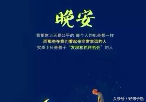 晚安温馨句子 一句话