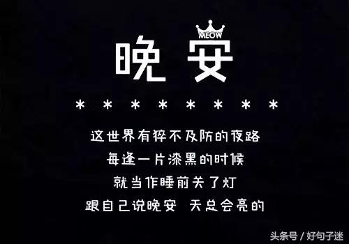 晚安温馨句子 一句话 晚安温馨句子 一句话