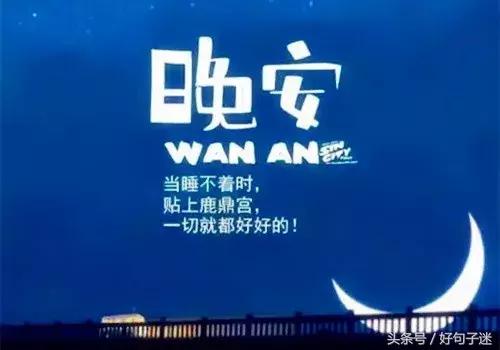 晚安温馨句子 一句话 晚安温馨句子 一句话