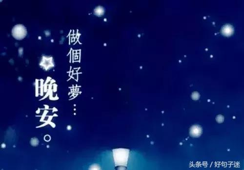晚安温馨句子 一句话 晚安温馨句子 一句话
