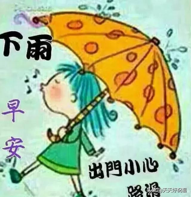 雨天温馨提示的句子 雨天温馨提示的句子