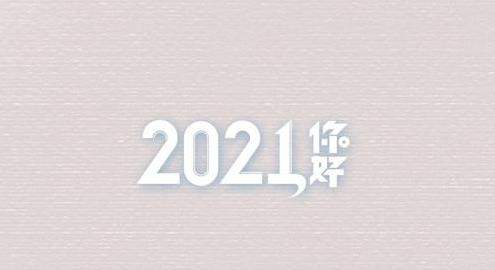 2021最红短句发朋友圈(2021抖音爆款文案)